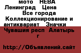 1.1) мото : НЕВА - Ленинград › Цена ­ 490 - Все города Коллекционирование и антиквариат » Значки   . Чувашия респ.,Алатырь г.